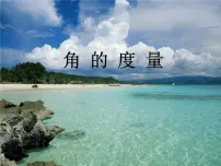 初中数学沪科版七年级上册4.4 角集体备课ppt课件