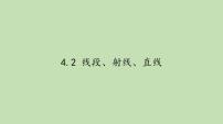 数学4.2  线段、射线、直线课文配套课件ppt