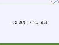 初中数学沪科版七年级上册4.2  线段、射线、直线课文配套ppt课件