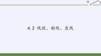 初中数学沪科版七年级上册4.2  线段、射线、直线集体备课课件ppt