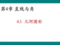 初中沪科版4.1 几何图形教案配套ppt课件