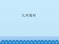 沪科版七年级上册4.1 几何图形备课ppt课件