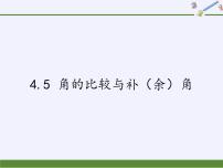 2021学年4.5 角的比较与补（余）角示范课ppt课件