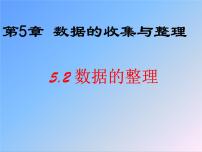 初中数学沪科版七年级上册第5章  数据处理5.2 数据的整理教课内容课件ppt