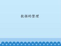 初中数学沪科版七年级上册5.2 数据的整理课前预习ppt课件