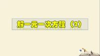 华师大版七年级下册2 解一元一次方程教学ppt课件