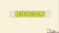 2020-2021学年3 旋转对称图形教学ppt课件