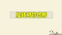 2020-2021学年3 旋转对称图形教学ppt课件