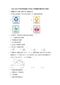 2021-2022学年青岛版八年级上册数学期末练习试卷（word版 含答案）