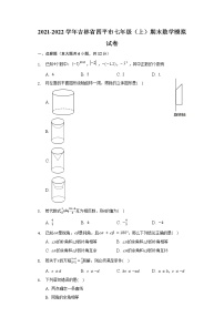 吉林省四平市2021-2022学年七年级上学期期末数学模拟试卷（word版 含答案）