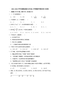 2021-2022学年湘教版七年级上册数学期末练习试卷（word版 含答案）