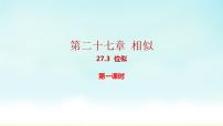 初中数学人教版九年级下册27.3 位似教学演示课件ppt
