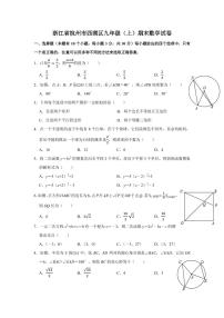 浙江省杭州市西湖区九年级（上）期末数学试卷（无答案）