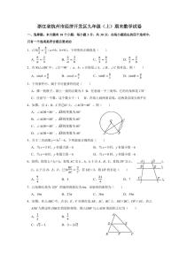 2020-2021学年浙江省杭州市经济开发区九年级（上）期末数学试卷（无答案）