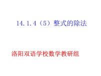 数学人教版14.1.4 整式的乘法课文内容课件ppt
