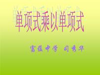 初中数学人教版八年级上册14.1.4 整式的乘法教案配套ppt课件