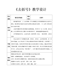 鲁教版 (五四制)六年级上册5 去括号教学设计