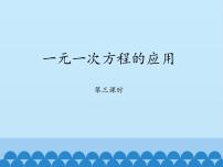 初中数学鲁教版 (五四制)六年级上册3 一元一次方程的应用授课课件ppt