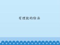初中数学鲁教版 (五四制)六年级上册第二章 有理数及其运算8 有理数的除法集体备课课件ppt