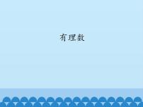 初中数学鲁教版 (五四制)六年级上册1 有理数课文内容课件ppt