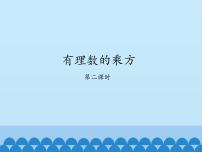 初中鲁教版 (五四制)9 有理数的乘方课前预习ppt课件