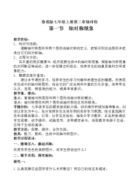 初中数学鲁教版 (五四制)七年级上册第二章  轴对称1 轴对称现象教案及反思