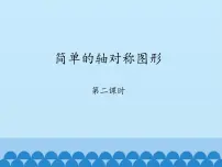 初中数学鲁教版 (五四制)七年级上册3 简单的轴对称图形集体备课ppt课件