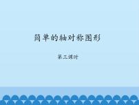 鲁教版 (五四制)七年级上册3 简单的轴对称图形多媒体教学ppt课件
