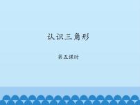 初中数学鲁教版 (五四制)七年级上册1 认识三角形教案配套ppt课件