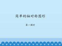 初中数学第二章 轴对称3 简单的轴对称图形教学ppt课件