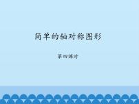 2020-2021学年3 简单的轴对称图形说课ppt课件