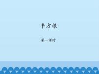 初中数学鲁教版 (五四制)七年级上册2 平方根评课课件ppt