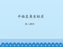 数学七年级上册2 平面直角坐标系课前预习ppt课件