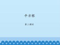 初中数学鲁教版 (五四制)七年级上册第四章 实数2 平方根教学ppt课件