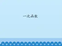 初中第六章 一次函数2 一次函数图文课件ppt