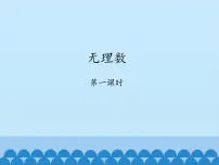 鲁教版 (五四制)1 无理数教学演示ppt课件