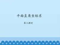 初中数学鲁教版 (五四制)七年级上册第五章 位置与坐标2 平面直角坐标系教课内容课件ppt