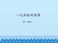 初中数学3 一次函数的图象评课ppt课件