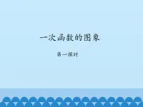 初中数学3 一次函数的图象评课ppt课件