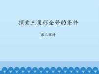 2020-2021学年3 探索三角形全等的条件授课ppt课件