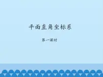 鲁教版 (五四制)七年级上册2 平面直角坐标系图片课件ppt