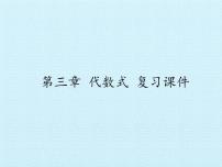 数学冀教版3.2 代数式复习课件ppt