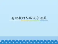 初中数学1.7 有理数的加减混合运算教课内容课件ppt