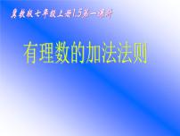 初中数学冀教版七年级上册1.5  有理数的加法课文配套课件ppt