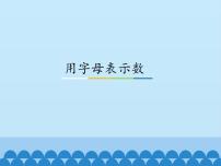 初中数学冀教版七年级上册3.1 用字母表示数授课课件ppt