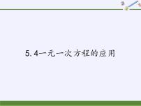 2021学年第五章 一元一次方程5.4 一元一次方程的应用评课课件ppt