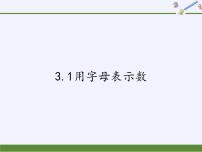 冀教版七年级上册3.1 用字母表示数课文课件ppt