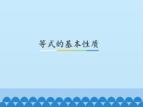 冀教版七年级上册5.2 等式的基本性质课文内容课件ppt