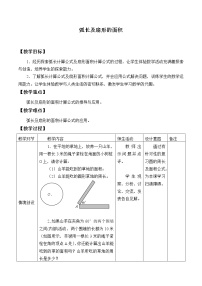 初中数学浙教版九年级上册第3章 圆的基本性质3.8 弧长及扇形的面积教学设计