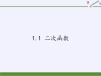 初中数学浙教版九年级上册1.1 二次函数教课课件ppt